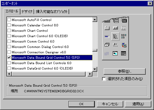 画面4:一覧からDBグリッドコントロールを選んで追加する