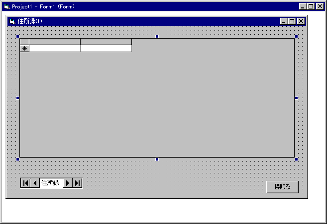 画面6:フォームにDBグリッドを貼り付ける