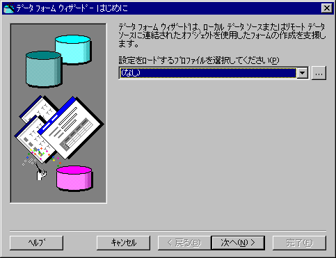 画面２:データフォームウィザードが起動する