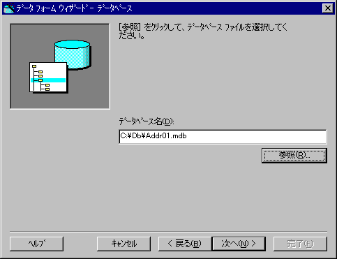 画面４:データベース・ファイル（mdbファイル）を指定する