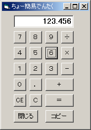 画面７：出来上がった電卓アプリケーション
