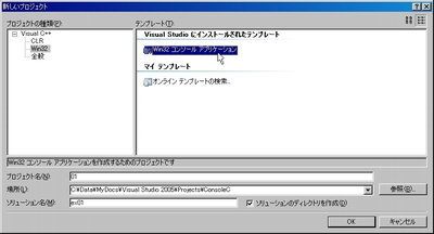 画面2：「新しいプロジェクト」で「Win32 コンソール アプリケーション」を選択する