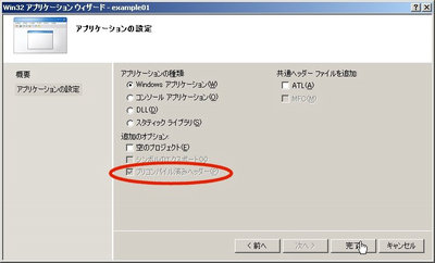 画面１：Visual C++の新規プロジェクト作成ウィザード～Windowsアプリケーションでは「プリコンパイル済みヘッダー」が標準で適用される