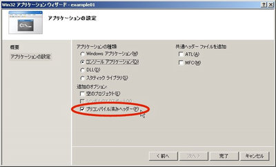 画面２：Visual C++の新規プロジェクト作成ウィザード～コンソール アプリケーションでは「プリコンパイル済みヘッダー」を使用するかどうか選択できる