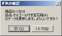 ユーザーにレコード更新の確認を求める