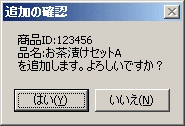 レコード追加の確認メッセージ