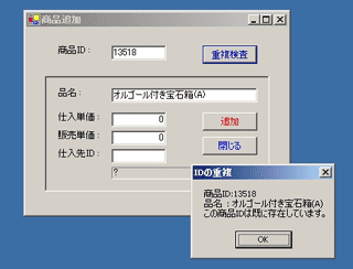 「商品ID」の重複検査～IDが存在している場合（追加不可）