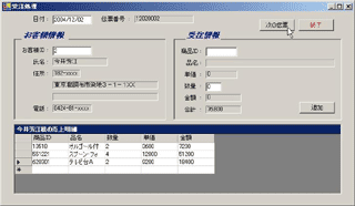 画面4：１件受注するとその情報と総合計金額が表示される