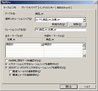 画面9：１対１のリレーションで「関連レコードの連鎖削除」を設定