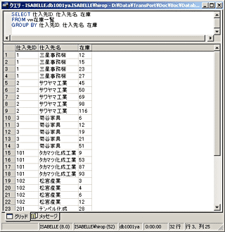 画面7：仕入先名と在庫数が表示された(05.sql)