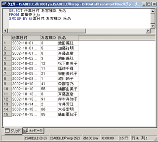 画面4：「伝票日付」と「お客様ID」でグループ化した(ex02.sql)