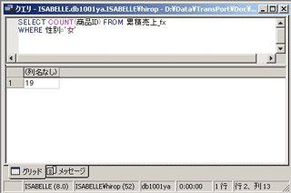 画面10：女性顧客との取引件数を求める（ex10.sql）