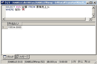 画面11：男性顧客との取引の平均額を求める（ex11.sql）