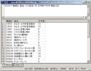 画面1：フィールドの文字数を表示させる(ex01.sql)