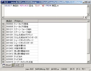 画面6：商品名の「～セット」を「～組」に置き換える(ex06.sql)