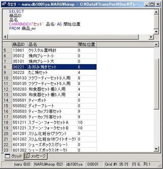 画面8：「品名」の中に「～セット」という文字列の現れる位置を表示(ex08.sql)