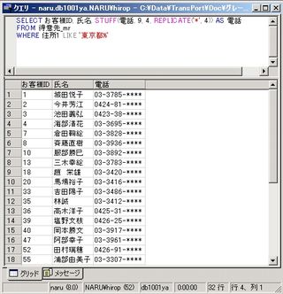 画面10：電話番号の下４桁を“****”に置換する(ex10.sql)