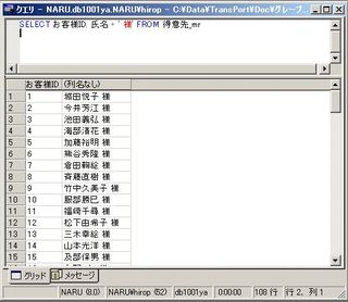 画面13：氏名に敬称（様）を付け足して表示する(ex13.sql)