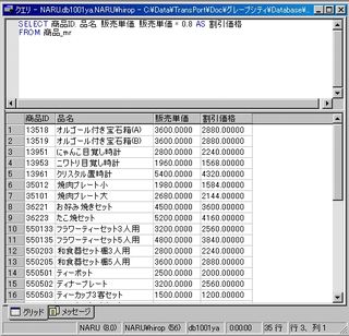 画面1：「販売単価」を２割引すると端数が出る(ex01.sql)