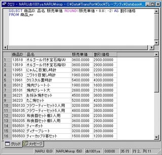 画面2：２割引して２桁目で四捨五入する(ex02.sql)