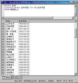 画面3：「生年月日」を“yyyy/mm/dd”形式で表示する(ex03.sql)