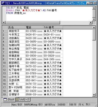 画面5：「FAX」フィールドが空欄なら「★未入力です★」と表示する(ex05.sql)