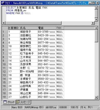 画面6：「FAX」フィールドが空欄(NULL)のレコードを抽出する(ex06.sql)