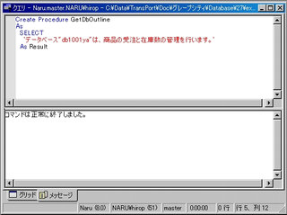 画面1：ストアドプロシージャ“GetDbOutline”を作成する(ex01.sql)