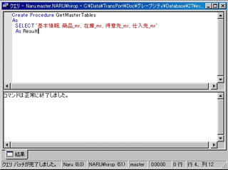 画面4：ストアドプロシージャ“GetMasterTables”(ex03.sql)を作成する