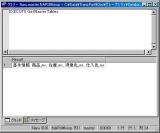 画面5：ストアドプロシージャ“GetMasterTables”を実行した(ex04.sql)