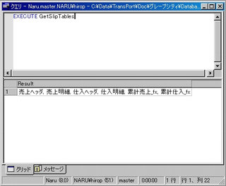 画面6：ストアドプロシージャ“GetSlipTables”(ex05.sql)を実行した(ex06.sql)