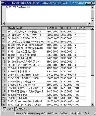 画面7：ストアドプロシージャ“GetItemList”(ex07.sql)を実行した(ex08.sql)