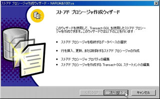 画面9：ストアドプロシージャ作成ウィザードが起動する