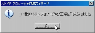 画面15：ストアドプロシージャが完成するとメッセージが表示される