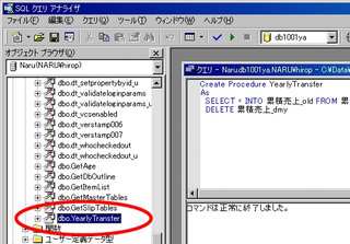 画面4：ストアドプロシージャ“YearlyTransfer”が追加されている