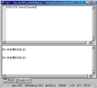 画面5：ストアドプロシージャ“YearlyTransfer”を実行する(ex05.sql)