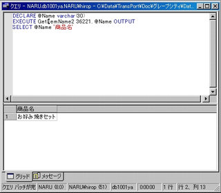 画面10：値を返すストアドプロシージャの結果をSQLレベルで取得する(ex06.sql)