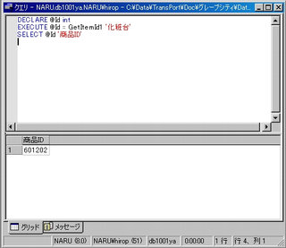 画面11：“GetItemId1”の実行結果。条件に合致した最初の１件が返ってくる(ex08.sql)