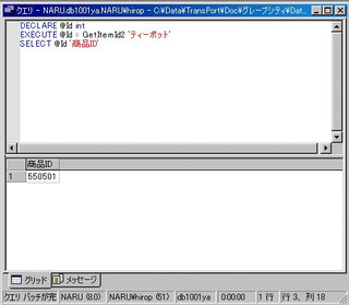 画面12：“GetItemId2”の実行結果(ex10.sql)