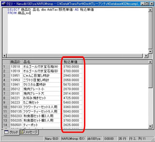 画面2：SELECT文の中でユーザー定義関数“AddTax”を呼び出す