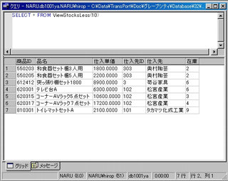 画面6：テーブル値関数“ViewStocksLess”で「在庫数が10以下」の商品を抽出した