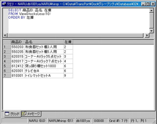 画面7：テーブル値関数“ViewStocksLess”の結果から必要なフィールドだけを取り出して整列した