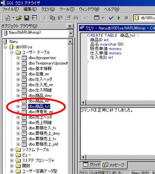 画面1：テーブル「商品_tst」が作成された(ex01.sql)