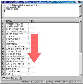 画面4：ビュー「vw在庫一覧」をSELECT命令のFROM句に使った(ex03.sql)