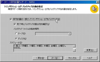 画面11：トランザクションログのバックアップ計画を設定