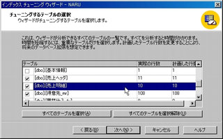 画面16：チューニング対象のテーブルを選択する