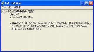 画面8：ハードウェアの最小要件に「警告」が出た場合