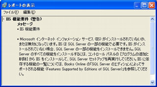 画面9：IISの機能要件に「警告」が出た場合