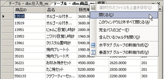 画面28：コンテキストメニューからテーブルを閉じる